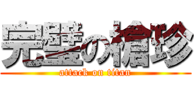 完璧の槍珍 (attack on titan)