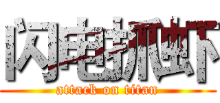 闪电抓虾 (attack on titan)