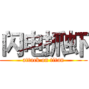 闪电抓虾 (attack on titan)