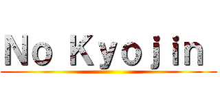 Ｎｏ Ｋｙｏｊｉｎ  ()