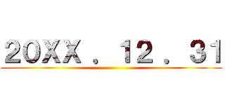 ２０ＸＸ ．１２ ．３１ ()
