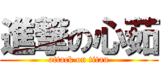 進撃の心茹 (attack on titan)