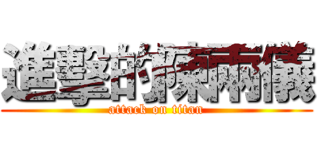 進擊的陳兩儀 (attack on titan)