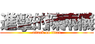 進擊的陳兩儀 (attack on titan)