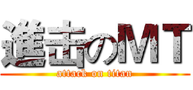 進击のＭＴ (attack on titan)