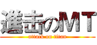 進击のＭＴ (attack on titan)
