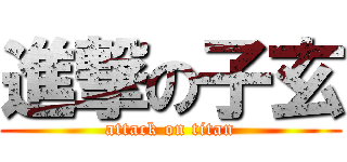 進撃の子玄 (attack on titan)