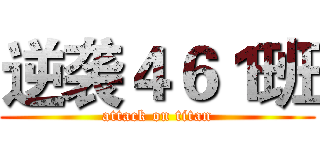 逆袭４６１班 (attack on titan)