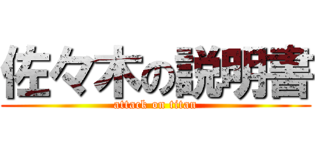 佐々木の説明書 (attack on titan)