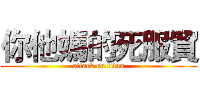 你他媽的死服貿 (attack on titan)