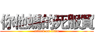 你他媽的死服貿 (attack on titan)