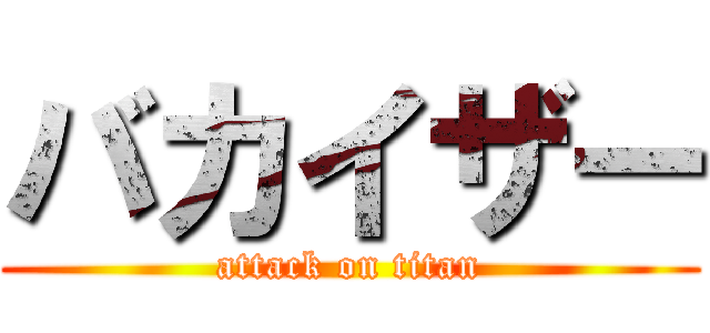 バカイザー (attack on titan)