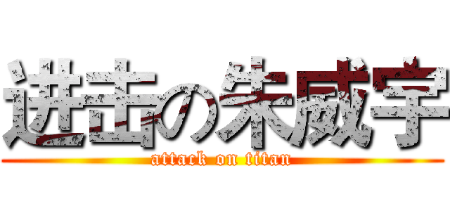 进击の朱威宇 (attack on titan)