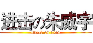 进击の朱威宇 (attack on titan)