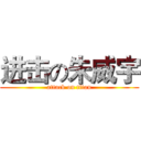 进击の朱威宇 (attack on titan)