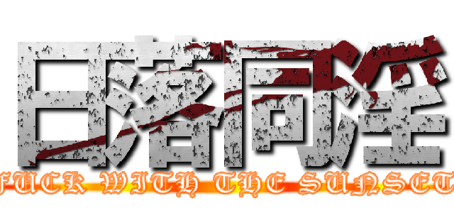 日落同淫 (FUCK WITH THE SUNSET)