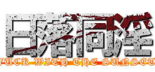 日落同淫 (FUCK WITH THE SUNSET)