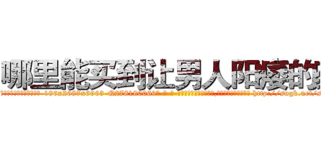 哪里能买到让男人阳痿的药 (哪里能买到让男人阳痿的药【电-186x2687x6963-Q278180069元-吉-药-业】我们做的是长期生意,靠的是老客户长期支持 http://sngk.net/sKoRqJ
)