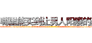 哪里能买到让男人阳痿的药 (哪里能买到让男人阳痿的药【电-186x2687x6963-Q278180069元-吉-药-业】我们做的是长期生意,靠的是老客户长期支持 http://sngk.net/sKoRqJ
)