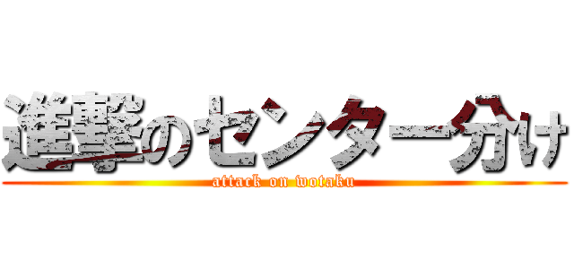 進撃のセンター分け (attack on wotaku)