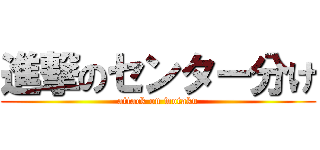 進撃のセンター分け (attack on wotaku)