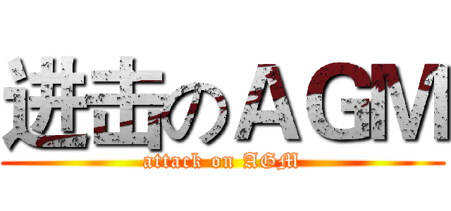 进击のＡＧＭ (attack on AGM)