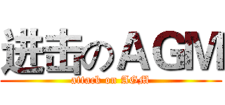 进击のＡＧＭ (attack on AGM)
