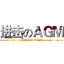 进击のＡＧＭ (attack on AGM)