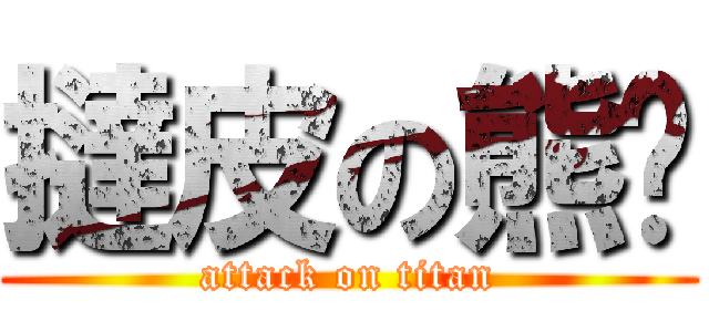 撻皮の熊貓 (attack on titan)