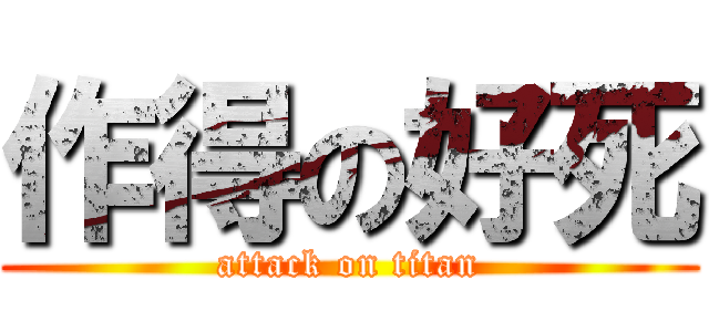 作得の好死 (attack on titan)