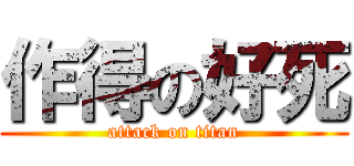 作得の好死 (attack on titan)