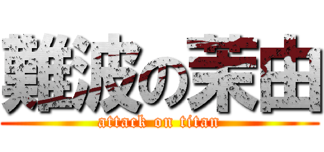 難波の茉由 (attack on titan)