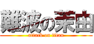 難波の茉由 (attack on titan)