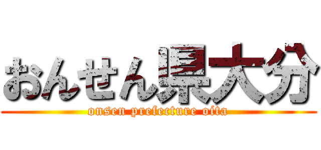 おんせん県大分 (onsen prefecture oita)