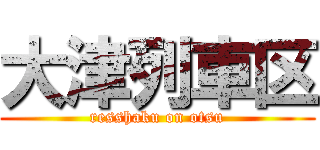大津列車区 (resshaku on otsu)