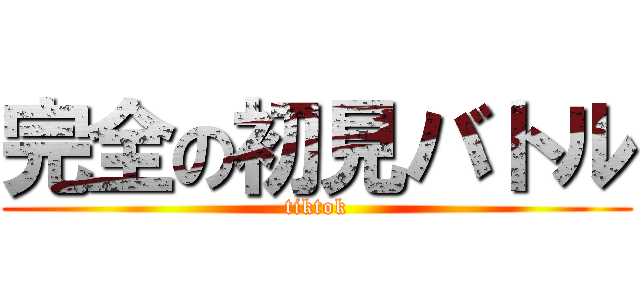 完全の初見バトル (tiktok)