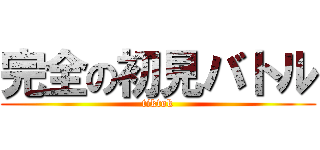 完全の初見バトル (tiktok)