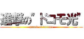進撃の"ドコモ光" (attack on docomo)