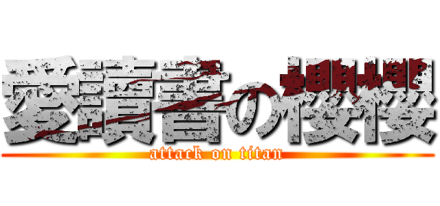 愛讀書の櫻櫻 (attack on titan)