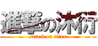 進撃の沐衍 (attack on titan)