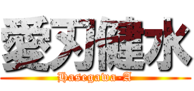 愛刃健水 (Hasegawa-A)