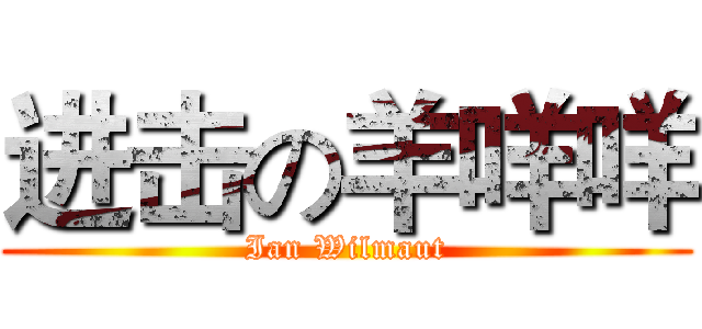 进击の羊咩咩 (Ian Wilmaut)