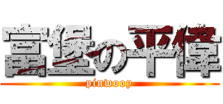 富堡の平偉 (pinwooy)