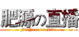 肥源の直播 (FatYuen on Live)