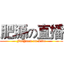 肥源の直播 (FatYuen on Live)