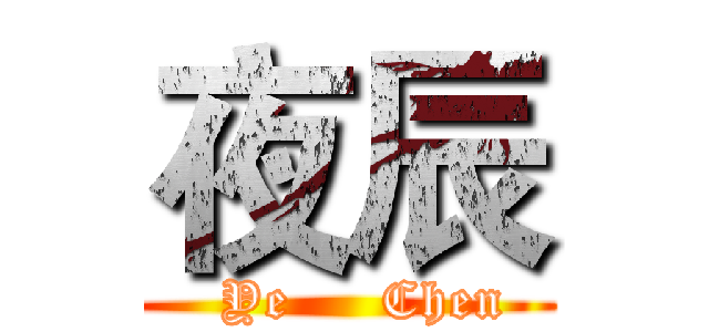 夜辰 (  Ye     Chen)