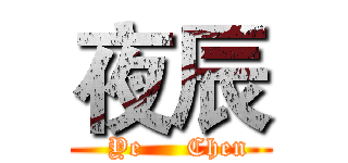 夜辰 (  Ye     Chen)