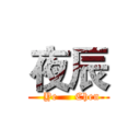 夜辰 (  Ye     Chen)
