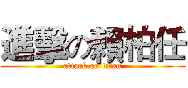 進擊の賴柏任 (attack on titan)