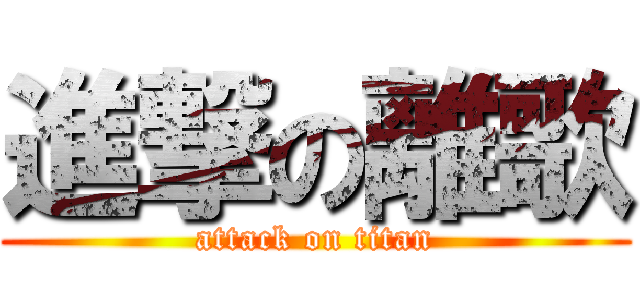 進撃の離歌 (attack on titan)